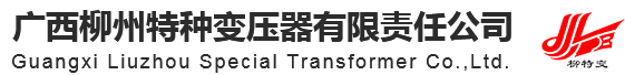 廣西柳州特種變壓器有限責(zé)任公司